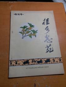 桂乡志苑 创刊号