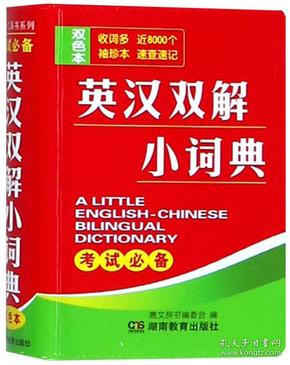 双色本英汉双解小词典 袖珍版 便携本 湖南教育出版社