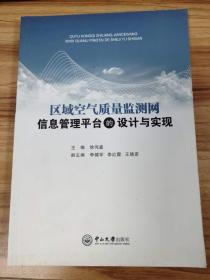 区域空气质量监测网信息管理平台的设计与实现