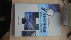 机电类特种设备检验及安全性分析 实物拍摄 一版一印