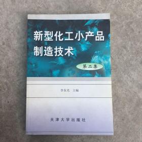 新型化工小产品制造技术.第二集