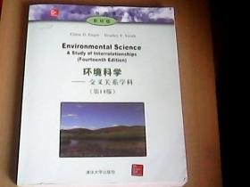 环境科学——交叉关系学科（第十四版---影印本）