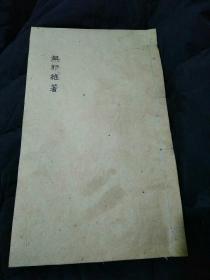 稀见，民国线装活字本，无邪杂著（全一册），大开本（24.5x14.5）