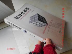 精致化思維：一條真正使你提高思維效率的途徑