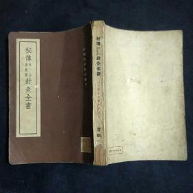秘传常山 杨敬齐针灸全书  1955年一版一印