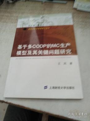 基于多CODP的MC生产模型及其关键问题研究