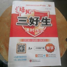 培优三好生课时作业，数学六年级下册。