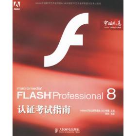 FLASHProfessional8认证考试指南