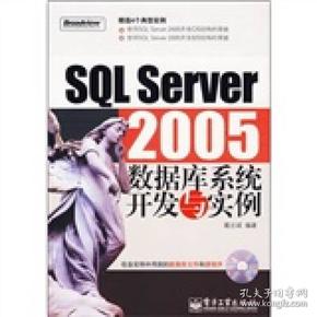 SQL Server 2005数据库系统开发与实例