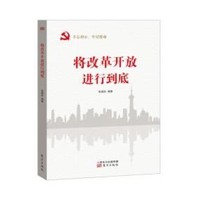 将改革开放进行到底 专著 张福俭编著 jiang gai ge kai fang jin xing dao di