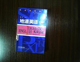 礼仪会话（地道英语）  一版一印3000册