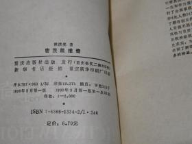 【全部译者签赠本】《东欧文学丛书》（6册合售 -精美封面）1990年皆一版一印 品好◆ [含《年青的一代、情与火、爱的呼声、黄昏情思、密茨凯维奇、五百级台阶》 -外国世界文学名著：捷克、波兰、南斯拉夫、罗马尼亚]