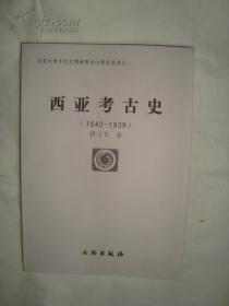 西亚考古史（1842-1939）（ 全新品 ）