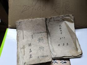 老课本 初中动物学教本下册 襄垣县 师范