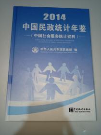 中国民政统计年鉴2014（中国社会服务统计资料）【附光盘】