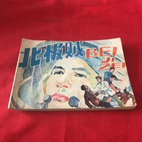北极贼