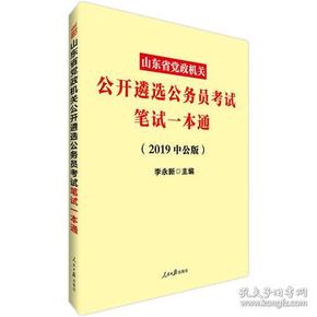 党政机关公开遴选考试中公2019山东省党政机关公开遴选公务员考试笔试一本通