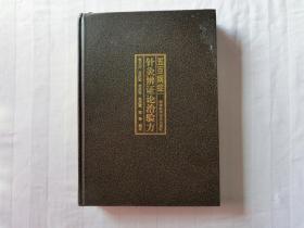 五百病症针灸辨证论治验方【精装】