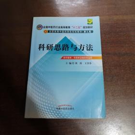 全国高等中医药院校规划教材：科研思路与方法（供中医学、中药学及相关专业用）（第9版）