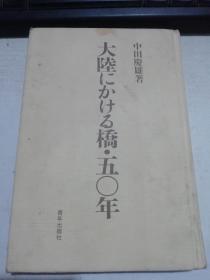 日文原版书 大陆にかける桥 50年 中田庆雄 （著）