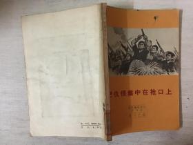 把仇恨集中在枪口上（馆藏）