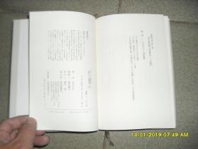 私の人间学  上册（85品小32开日文原版精装1988年1刷342页参看书影）43580
