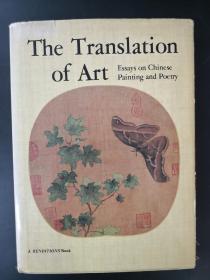 The Translation of art: Essays on Chinese painting and poetry  翻译之艺术:中国绘画与诗歌论集（精美图文册）James C.Y.Watt