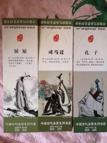 中国古代圣贤系列书签3枚