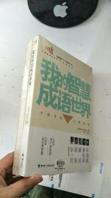 中国成语大会：我的智慧成语世界1.2两本合售