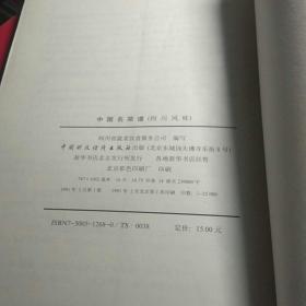 中国名菜谱河南风味安徽风味山东风味陕西风味浙江风味福建风味北京风味江苏风味四川风味（共九本合售）