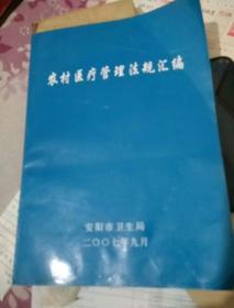 农村医疗管理法规汇编