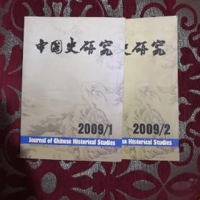 中国史研究 2009年第1，2期