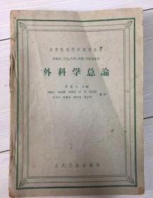 外科学总论：供医疗、卫生、儿科、口腔、中医专业用（高等医药院校试用教材）（繁体横版 1961年一版一印）