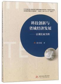 科技创新与省域经济发展：以湖北省为例