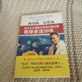 神奇的一氧化氮：诺贝尔生理医学奖得主  实物拍照