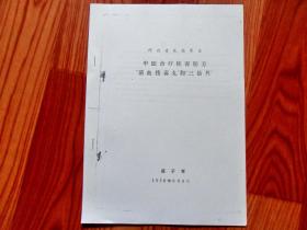 【复印件】58年内印，一代名医盛子章祖传章秘方《中医治疗梅毒秘方“清血搜毒丸”和“三仙丹”》