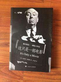 这只是一部电影：希区柯克：一种私人传记的新描述