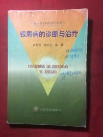 银屑病的诊断与治疗〔空白处附手抄内容〕
