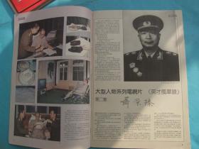 《中华英才》1991年 第15期——中华全国青年联合会主席、副主席大写真