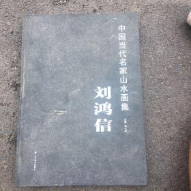 中国当代名家山水画集 刘鸿信（签赠本）