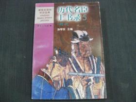 历代名臣上书录.5.：明代