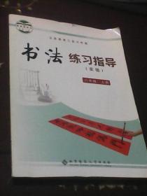 书法练习指导〈实验〉：六年级上下二册（义务教育三至六年级）