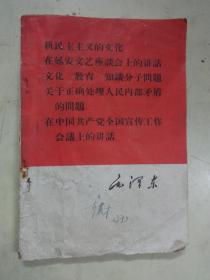 新民主主义的文化、在延安文艺座谈会上的讲话、文化 教育 知识分子问题、关于正确处理人民内部矛盾的问题、在中国共产党全国宣传工作会议上的讲话