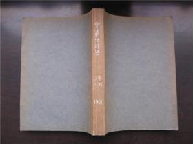 中华外科杂志 1961年 第9卷 第1～6期、第7～12期2本全年合订本