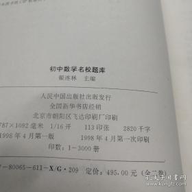 《初中数学名校题库》（上 下）16开精装