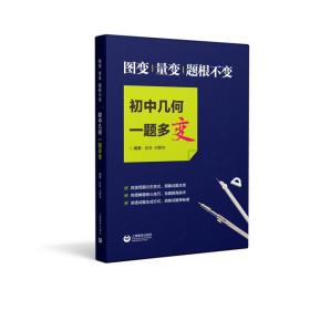 图变.量变.题根不变/初中几何一题多变