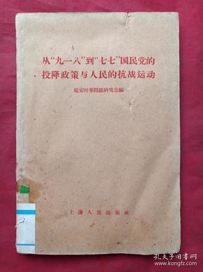 《从“九一八”到“七七”国民党的投降政策与人民的抗战运动》1961年（延安时事问题研究会编，上海人民出版社出版、有广东省革命委员会政工组宣传办公室图书资料印章、有中共中央中南局宣传部资料专用章）