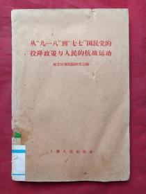 《从“九一八”到“七七”国民党的投降政策与人民的抗战运动》1961年（延安时事问题研究会编，上海人民出版社出版、有广东省革命委员会政工组宣传办公室图书资料印章、有中共中央中南局宣传部资料专用章）