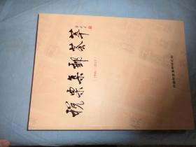 税票集邮荟萃 （1996-2017）