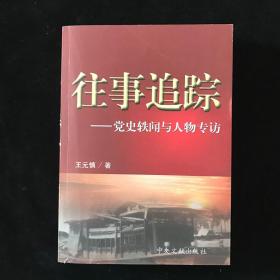 往事追踪—— -党史轶闻与人物专访